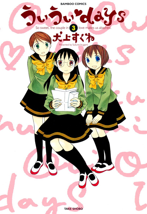ういういdays 3 マンガ 漫画 犬上すくね バンブーコミックス 4コマセレクション 電子書籍試し読み無料 Book Walker ういういdays 3 マンガ 漫画 犬上すくね バンブーコミックス 4コマセレクション 電子書籍試し読み無料 Book Walker