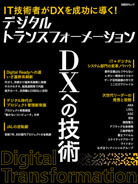デジタルトランスフォーメーション　日経　DXへの技術　実用　xTECH：電子書籍試し読み無料　BOOK☆WALKER