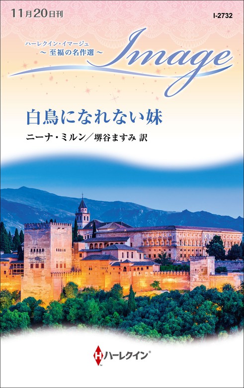 白鳥になれない妹【ハーレクイン・イマージュ版】 - 文芸・小説 ニーナ