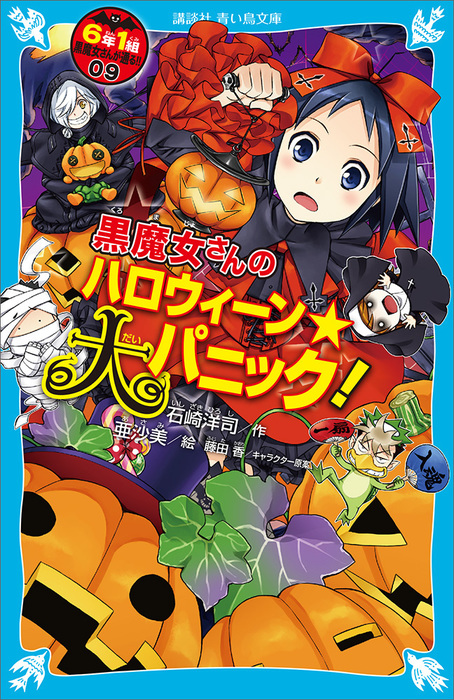 ６年１組 黒魔女さんが通る ０９ 黒魔女さんのハロウィーン 大パニック 文芸 小説 石崎洋司 亜沙美 藤田香 講談社青い鳥文庫 電子書籍試し読み無料 Book Walker