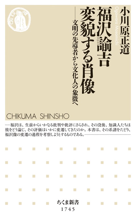 福沢諭吉 変貌する肖像 ――文明の先導者から文化人の象徴へ - 新書