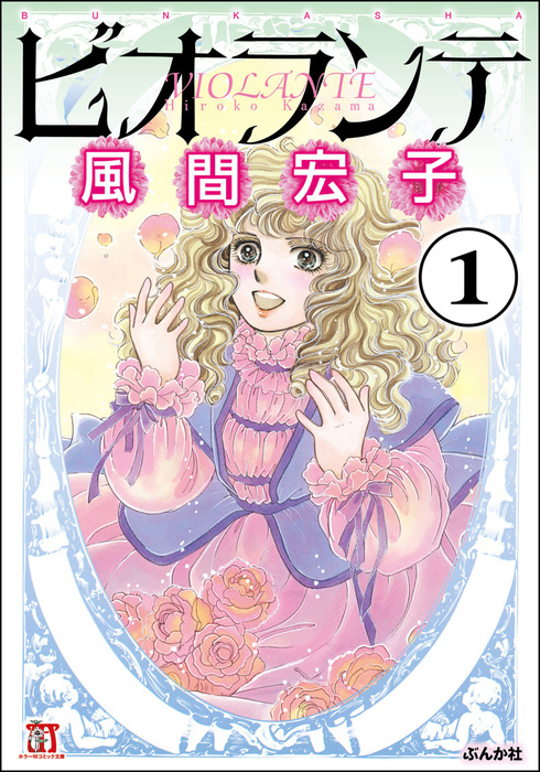 完結 ビオランテ 分冊版 マンガ 漫画 電子書籍無料試し読み まとめ買いならbook Walker