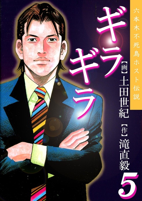 ギラギラ 第5巻 - マンガ（漫画） 土田世紀/滝直毅：電子書籍試し読み
