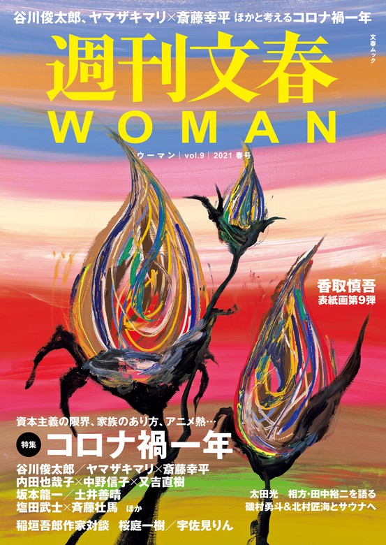 週刊文春 WOMAN vol.9 2021春号 - 実用 文藝春秋（文春e-Books）：電子