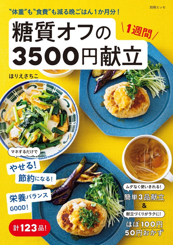 体重”も“食費”も減る晩ごはん1か月分！ 糖質オフの1週間3500円献立