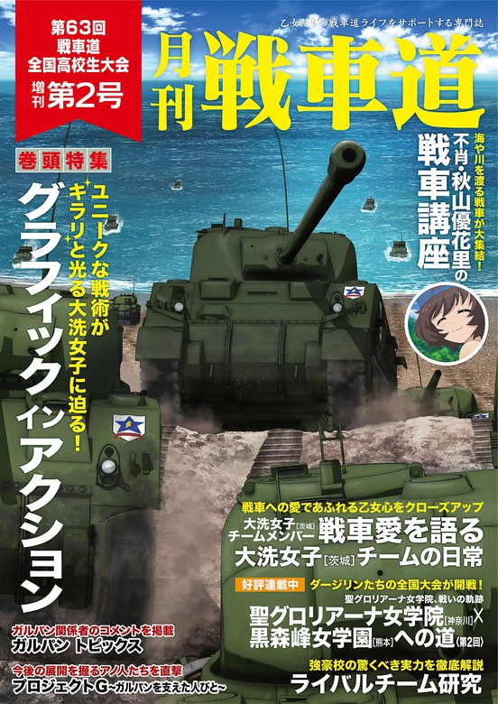 ガルパン ファンブック 月刊戦車道 増刊 第2号 実用 株式会社バンダイナムコフィルムワークス 月刊戦車道 電子書籍試し読み無料 Book Walker