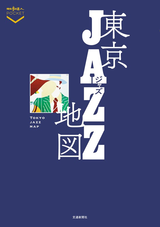 東京ジャズ地図 実用 交通新聞社 電子書籍試し読み無料 Book Walker