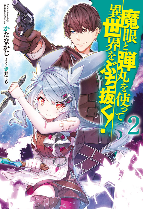 レア？！☆ 魔眼と弾丸を使って異世界をぶち抜く! 1〜15巻 小説 - 文学