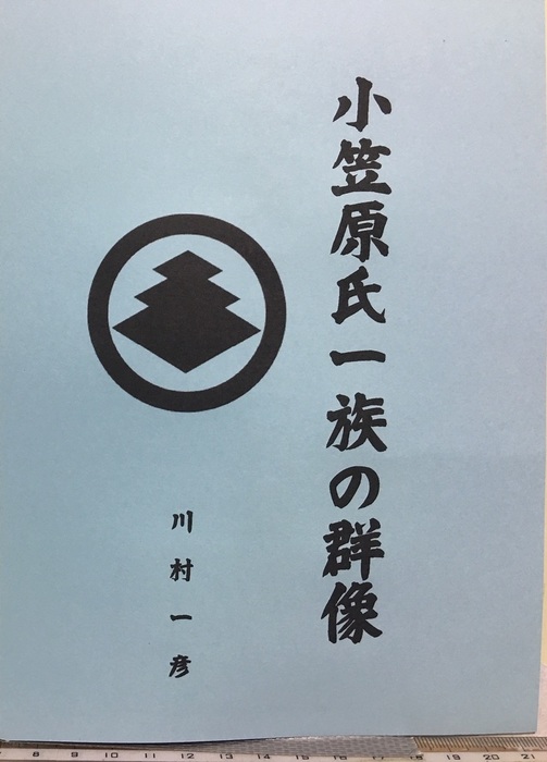 小笠原氏一族の群像 - 文芸・小説、同人誌・個人出版 川村一彦（歴史研究会）：電子書籍試し読み無料 - BOOK☆WALKER -