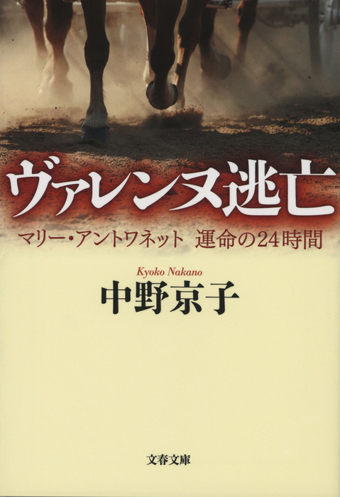 ヴァレンヌ逃亡 マリー アントワネット 運命の24時間 文芸 小説 中野京子 文春文庫 電子書籍試し読み無料 Book Walker