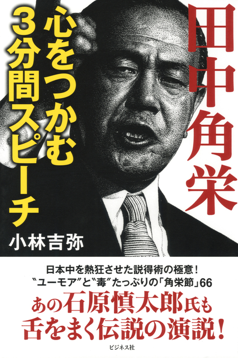 田中角栄心をつかむ3分間スピーチ ビジネス社 実用 電子書籍無料試し読み まとめ買いならbook Walker