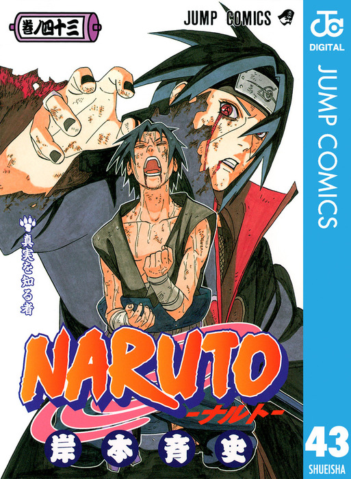 NARUTO―ナルト― モノクロ版 43 - マンガ（漫画） 岸本斉史（ジャンプ