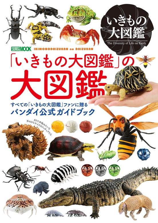 いきもの大図鑑」の大図鑑 - 実用 ホビージャパン編集部（ホビー