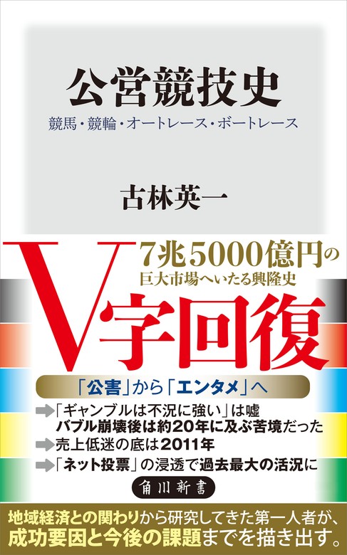 公営競技史 競馬・競輪・オートレース・ボートレース - 新書 古林 英一（角川新書）：電子書籍試し読み無料 - BOOK☆WALKER -