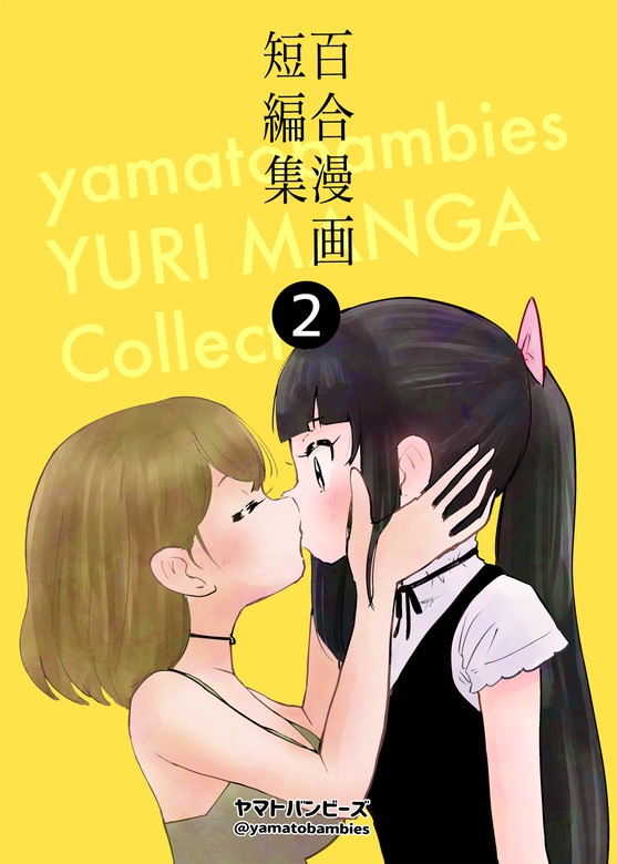 【最新刊】百合漫画短編集2巻 - マンガ（漫画） ヤマトバンビーズ