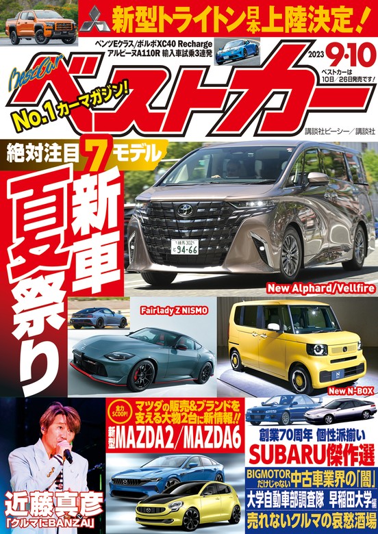 雑誌 ベストカー ２０２３年１２月１０日号 （講談社）