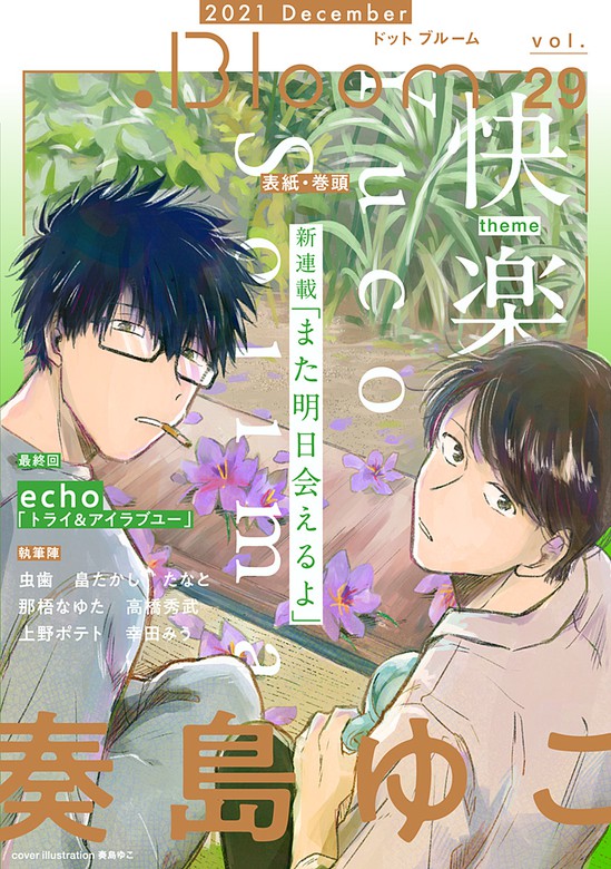 Bloom ドットブルーム Vol 29 21 December マンガ 漫画 Bl ボーイズラブ 奏島ゆこ たなと 虫歯 畠たかし 高橋秀武 ｅｃｈｏ 幸田みう 上野ポテト 那梧なゆた Bloom ドットブルーム 電子書籍試し読み無料 Book Walker