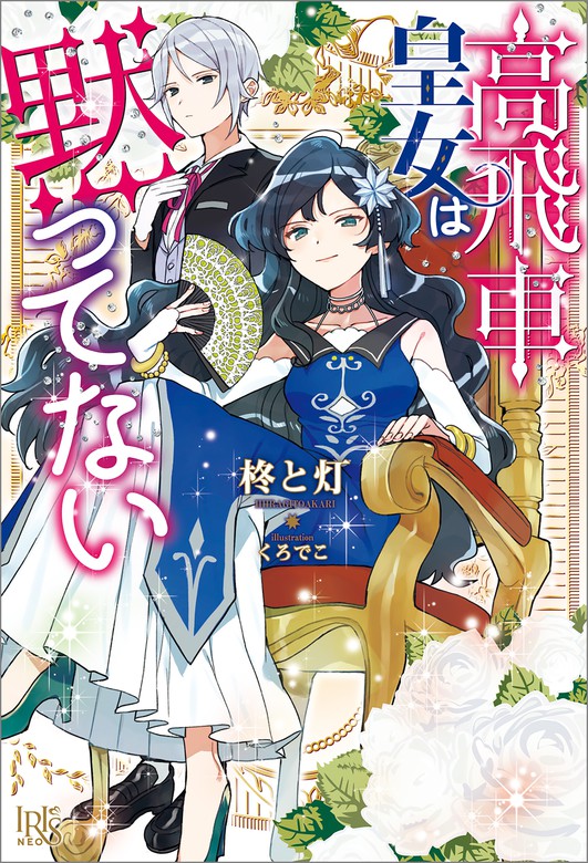 高飛車皇女は黙ってない【特典SS付】 - 新文芸・ブックス 柊と灯/くろ