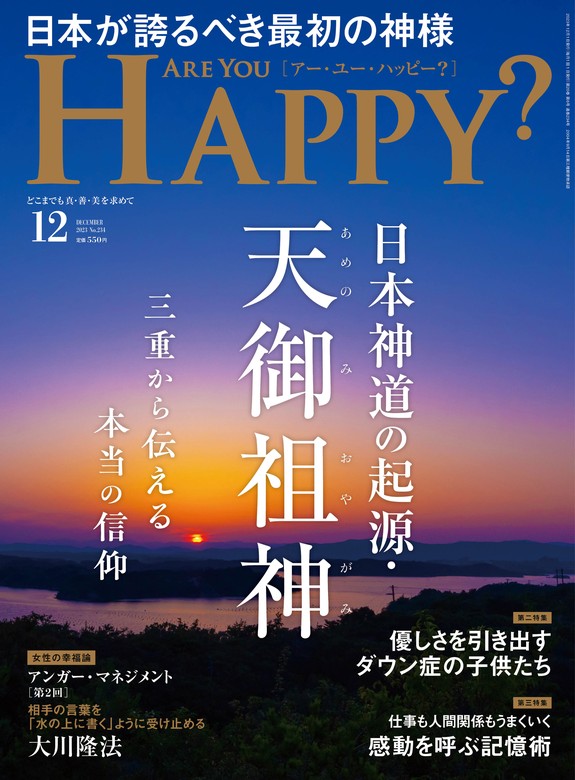 Are You Happy？ (アーユーハッピー) 2023年12月号 - 実用 幸福の科学