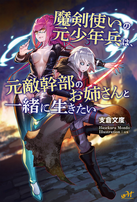 魔剣使いの元少年兵は、元敵幹部のお姉さんと一緒に生きたい - 新文芸・ブックス 支倉文度/ox（モーニングスターブックス）：電子書籍試し読み無料 -  BOOK☆WALKER -