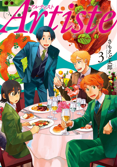 編集中　★Artiste　アルティスト　3〜8巻　3特典付き Artiste（アルティスト） 3巻 - マンガ（漫画） さもえど太郎
