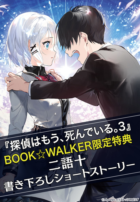 購入特典 探偵はもう 死んでいる ３ 電子特典付き Book Walker限定書き下ろしショートストーリー ライトノベル ラノベ Mf文庫j 電子書籍ストア Book Walker