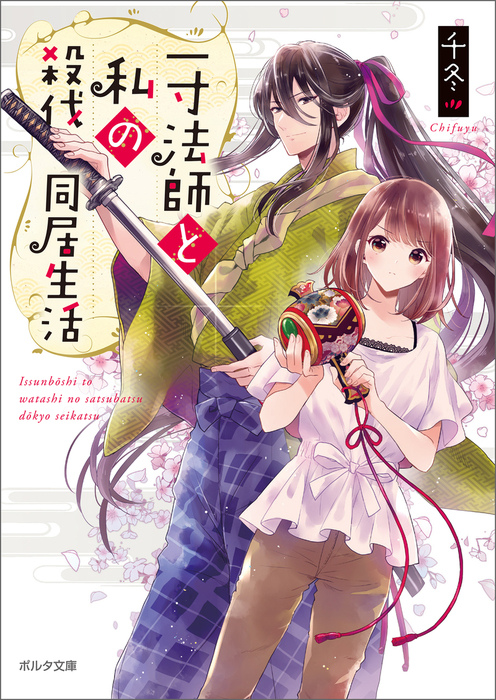 一寸法師と私の殺伐同居生活 文芸 小説 千冬 加々見絵里 ポルタ文庫 電子書籍試し読み無料 Book Walker
