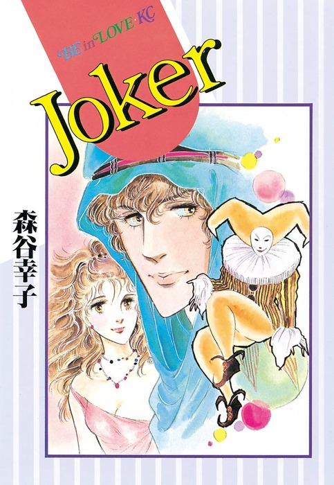 Joker - マンガ（漫画） 森谷幸子（BE・LOVE）：電子書籍試し読み無料 ...