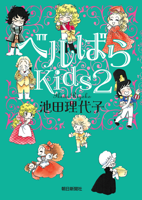 ベルばらkids 文芸 小説 電子書籍無料試し読み まとめ買いならbook Walker