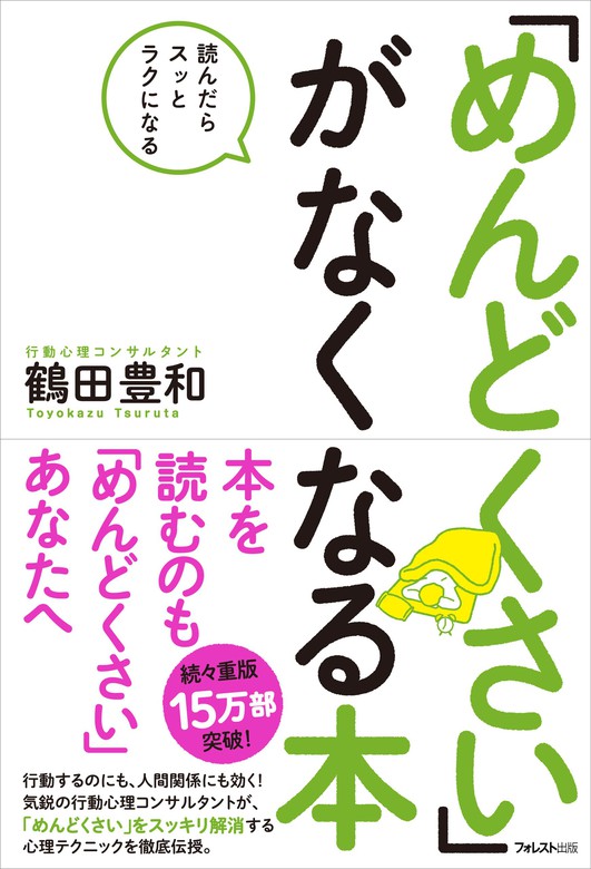 マンガで「めんどくさい」がなくなる本 - 人文