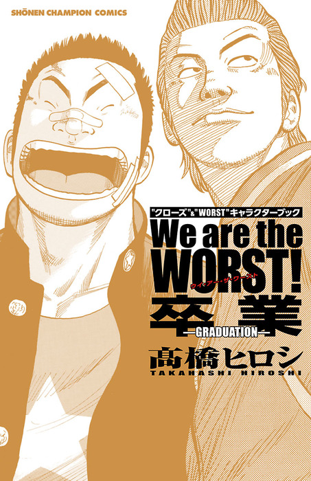 高橋ヒロシ漫画 We are the WORST！ 卒業-GRADUATION- - マンガ（漫画） 高橋ヒロシ