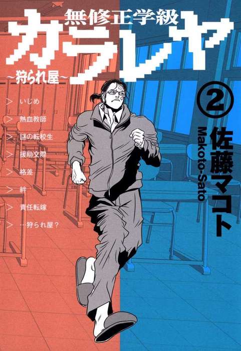 無修正学級狩られ屋 2巻 マンガ 漫画 佐藤マコト まんがフリーク 電子書籍試し読み無料 Book Walker