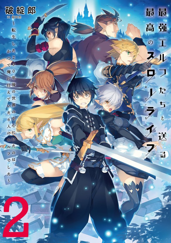 最新刊 最強エルフたちと送る最高のスローライフ 転生した２００年後の世界の中心にいたのは かつて俺に仕えていた６人のエルフでした ２ 新文芸 ブックス 破綻郎 植田亮 アース スターノベル 電子書籍試し読み無料 Book Walker