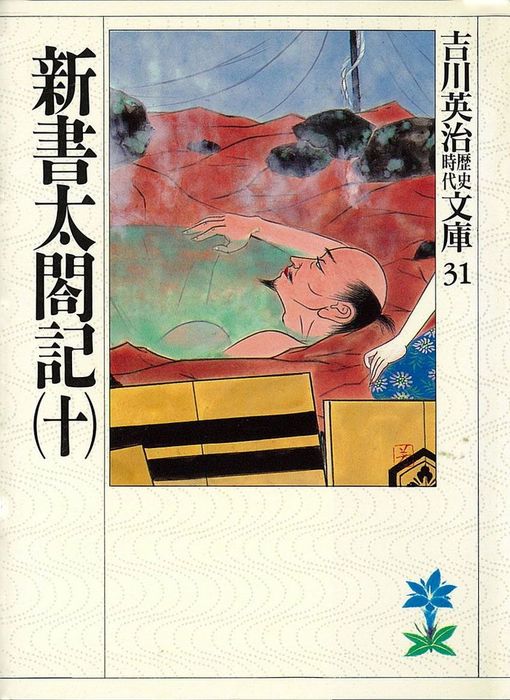 新書太閤記 十 文芸 小説 吉川英治 吉川英治歴史時代文庫 電子書籍試し読み無料 Book Walker