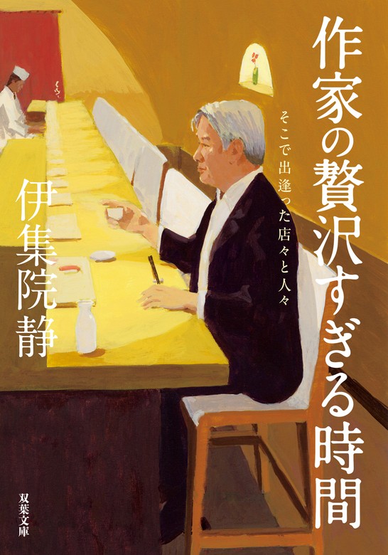 最新刊】作家の贅沢すぎる時間 そこで出逢った店々と人々 - 文芸・小説 伊集院静（双葉文庫）：電子書籍試し読み無料 - BOOK☆WALKER -