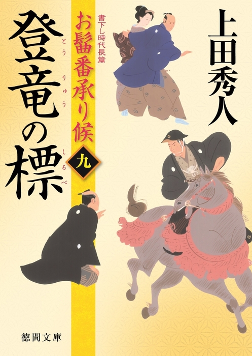 お髷番承り候九 登竜の標 - 文芸・小説 上田秀人（徳間文庫）：電子