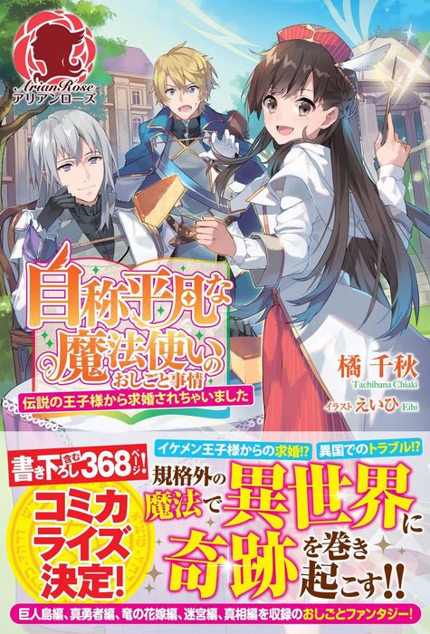 最新刊 自称平凡な魔法使いのおしごと事情 伝説の王子様から求婚されちゃいました 新文芸 ブックス 橘千秋 えいひ アリアンローズ 電子書籍試し読み無料 Book Walker