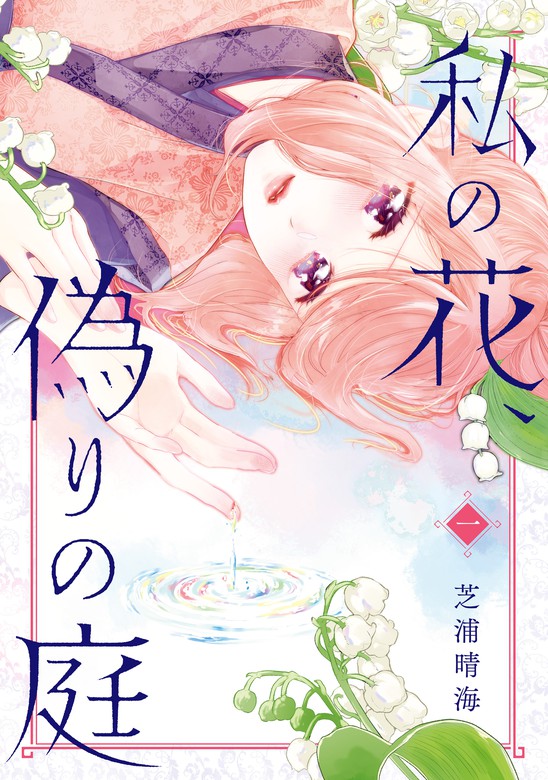 私の花 偽りの庭 1 マンガ 漫画 芝浦晴海 ｂｒｉｄｇｅ ｃｏｍｉｃｓ 電子書籍試し読み無料 Book Walker