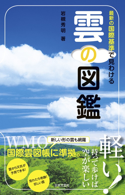 最新の国際基準で見わける 雲の図鑑 実用 岩槻秀明 電子書籍試し読み無料 Book Walker