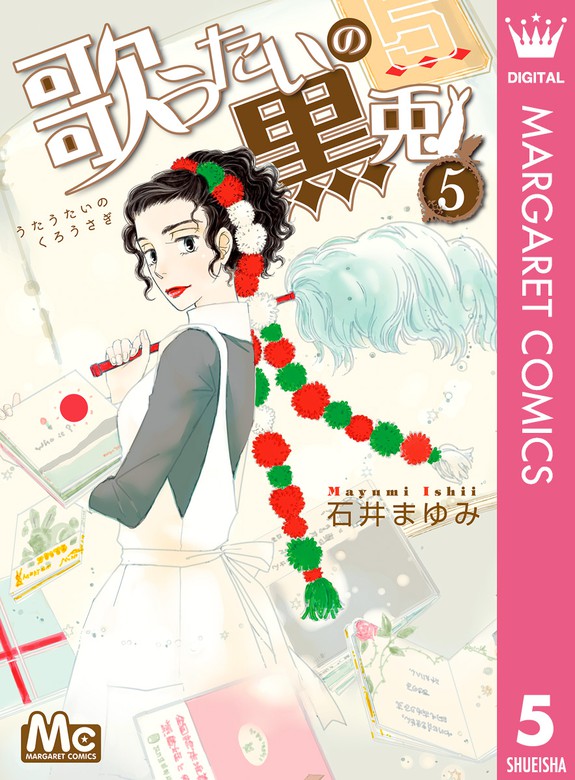 歌うたいの黒兎 5 マンガ 漫画 石井まゆみ マーガレットコミックスdigital 電子書籍試し読み無料 Book Walker