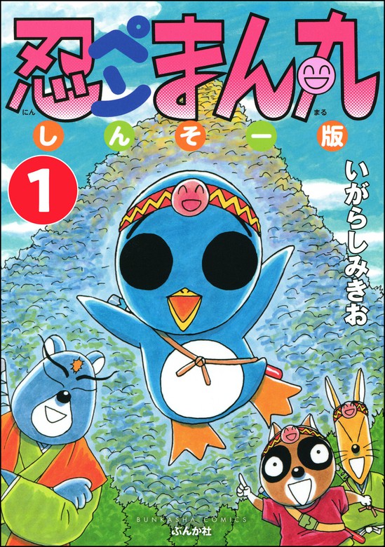 話・連載】【完結】忍ペンまん丸 しんそー版（分冊版） - 話