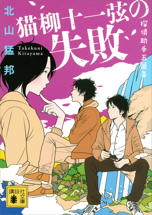 最新刊 猫柳十一弦の失敗 探偵助手五箇条 文芸 小説 北山猛邦 講談社文庫 電子書籍試し読み無料 Book Walker