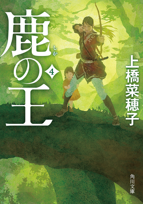 鹿の王 上 生き残った者 上下巻セット - 文学・小説