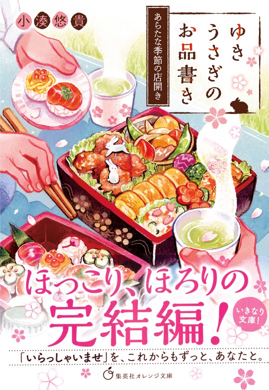 最新刊】ゆきうさぎのお品書き あらたな季節の店開き - 文芸・小説