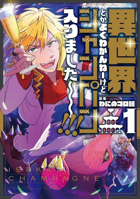 異世界とかよくわかんねーけどシャンパン入りました １ マンガ 漫画 わにのコロ輔 Ganma 電子書籍試し読み無料 Book Walker