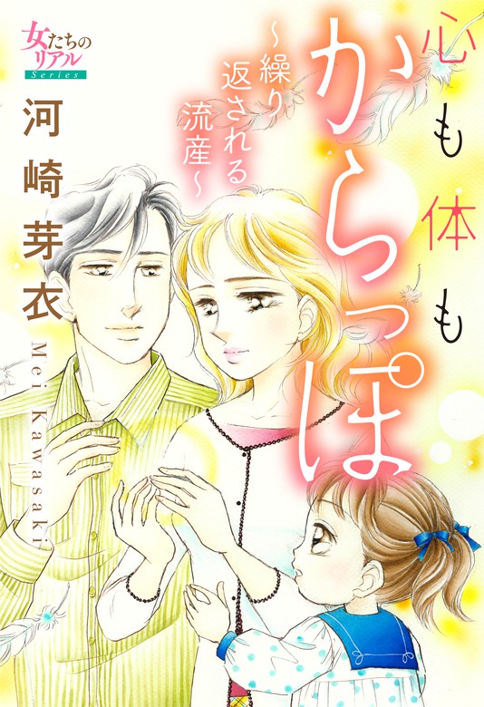 心も体もからっぽ～繰り返される流産～ - マンガ（漫画） 河崎芽衣（女