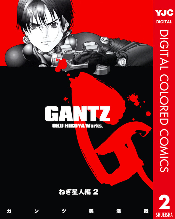 最終巻】GANTZ カラー版 ねぎ星人編 2 - マンガ（漫画） 奥浩哉