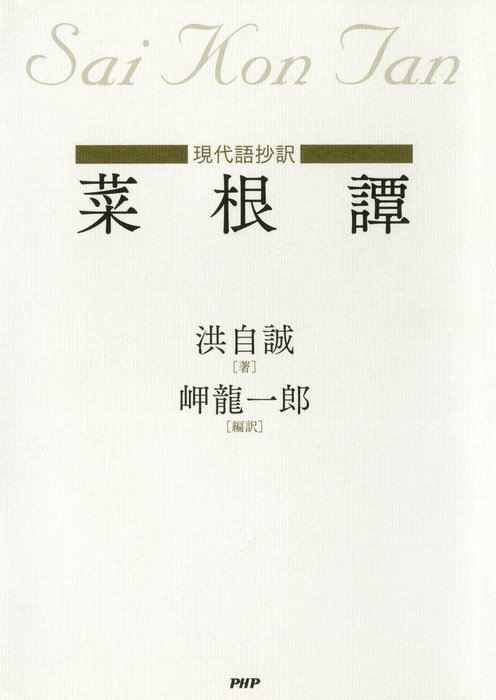 現代語抄訳］菜根譚 - 文芸・小説 洪自誠/岬龍一郎：電子書籍試し読み