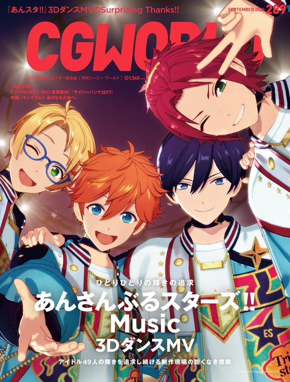 CGWORLD 2022年9月号 vol.289 (特集：あんさんぶるスターズ!! Music 3D