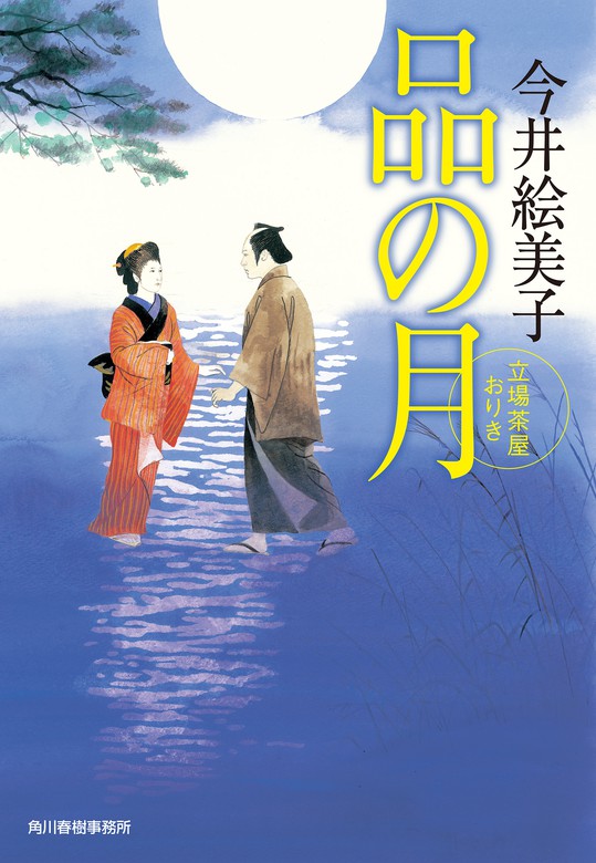 品の月 立場茶屋おりき - 文芸・小説 今井絵美子（時代小説文庫